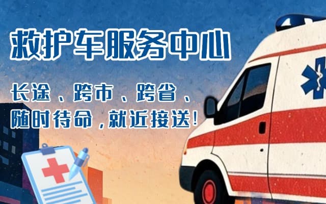 郑州救护车出租